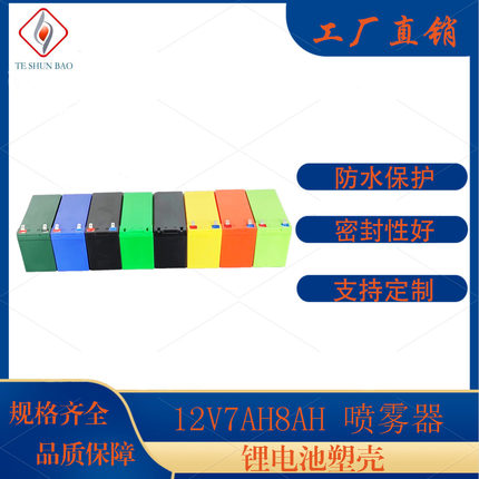 工厂直销12V7AH8AH锂电池塑料外壳电动喷雾器款内部无格塑胶盒子