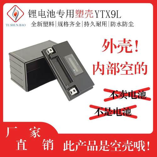 12V9AH YTX9L电量款摩托车启动锂电池塑料外壳塑料电池盒内部无格