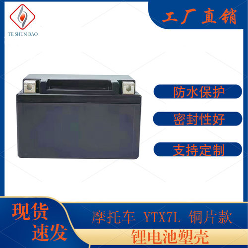 YTX7L锂电池塑壳全新ABS材质
