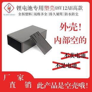 电动车48v12AH电池盒18650电芯通用电池塑料空盒7并13串组装外壳