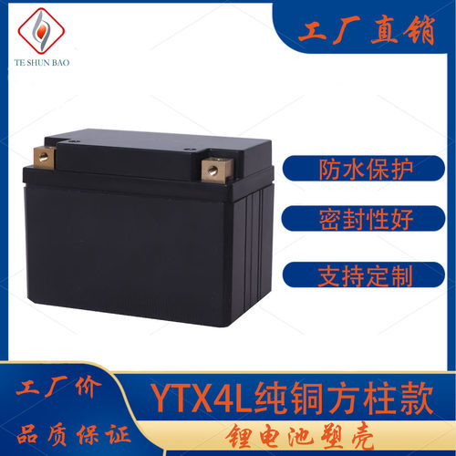 摩托车启动锂电池YTX4L外壳电池盒12v4ah纯铜方柱嵌入式塑料塑胶 - 封面