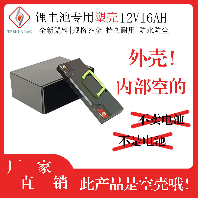 12V16AH手提款锂电瓶外壳