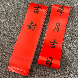 潮汕结婚喜庆用品新娘出门陪嫁物品封箱大吉红色吉日吉时通用封条