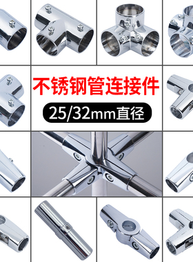 25mm32mm晾衣架配件不锈钢管连接件圆管紧固件货架固定件接头弯头
