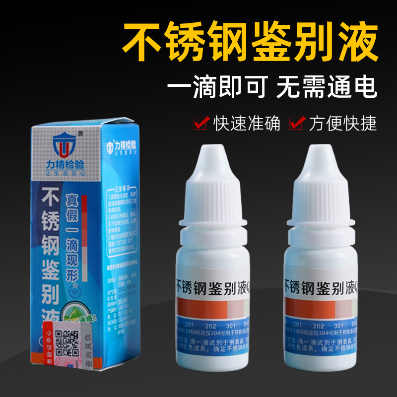 不锈钢检测液304鉴别试剂锰含量