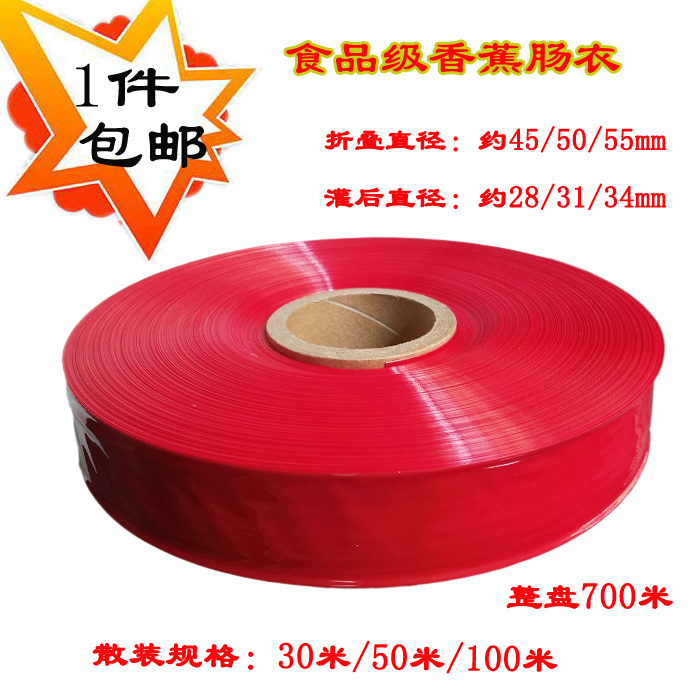 1件肠衣火腿肠皮香蕉肠皮