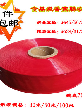1件包邮红色塑料肠衣膜折径45/50/55mm火腿肠包装皮香蕉肠鲜肉肠