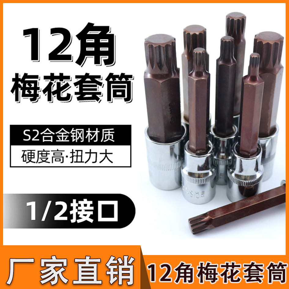 12角梅花批头M型旋具套筒