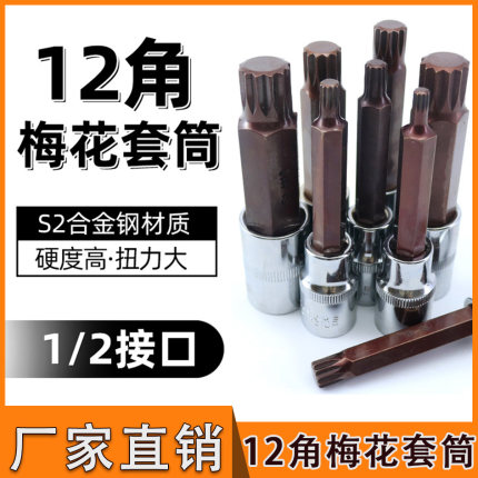 12角梅花批头M型风炮气动1/2电扳手内六角十二花角旋具套筒头套装