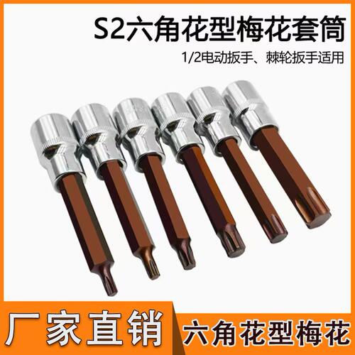 1/2花型T30六角套筒头