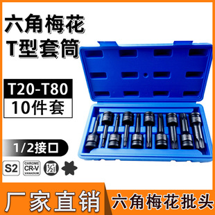1/2大飞内六角梅花旋具套筒批头风炮连体批头T型内六花批头套装