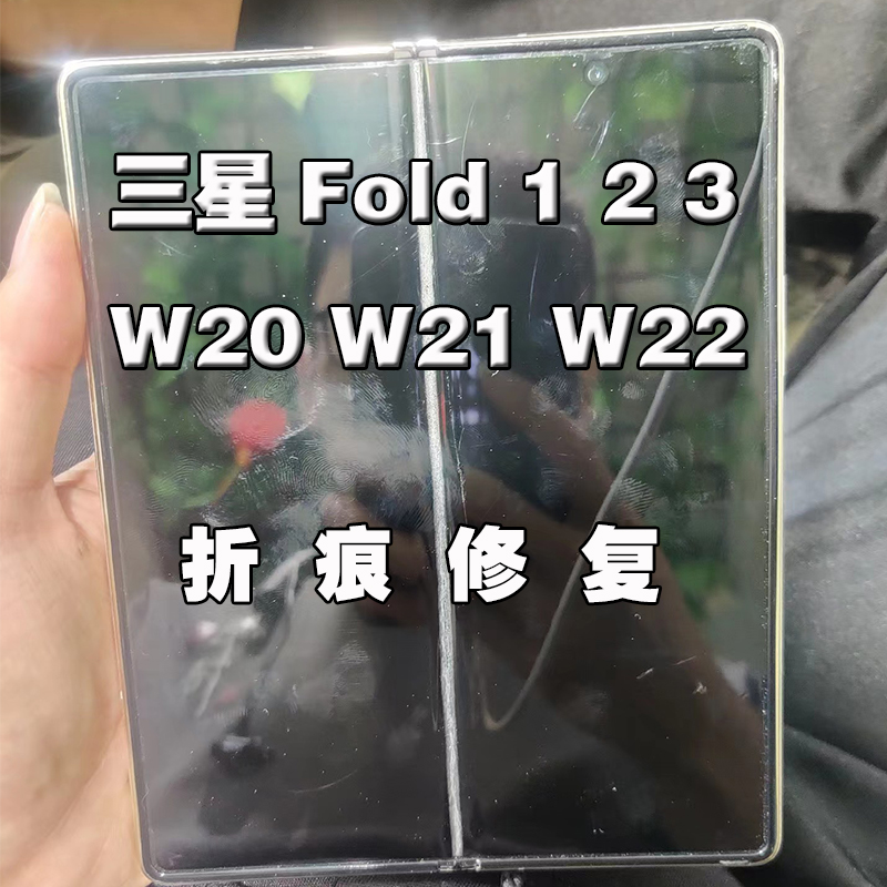 三星FOLD 2 3 w21 w22 更换外屏幕总成 瑕疵屏 折痕修复 