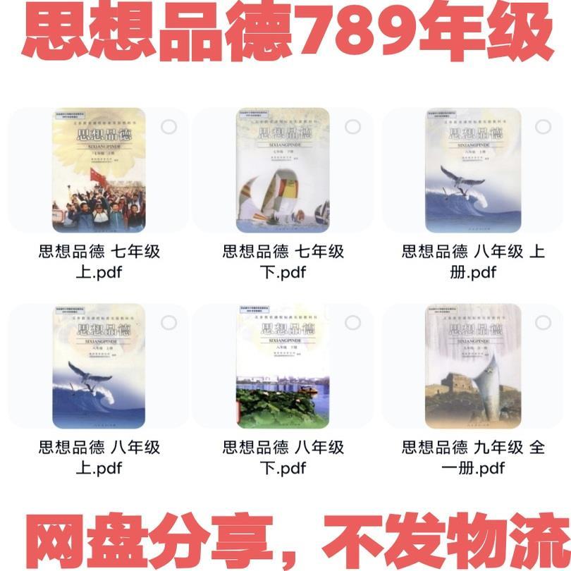 初中思想品德电子版课本教材 七八九年级上册下册旧版素材老版本