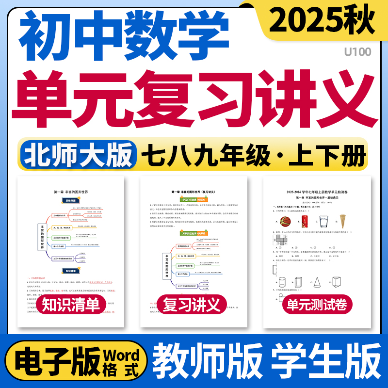 2025北师大版初中数学单元复习讲义知识点清单归纳总结单元测试卷
