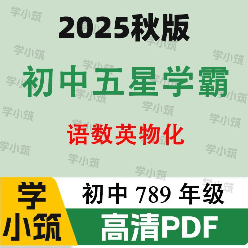 代找咨询2025秋版初中五星学霸电子版语数英物化生七八九PDF服务