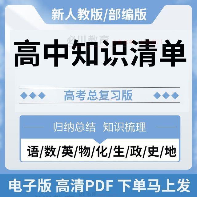 新课标人教版部编高中知识点清单语文数学英语物理化学地理生物政