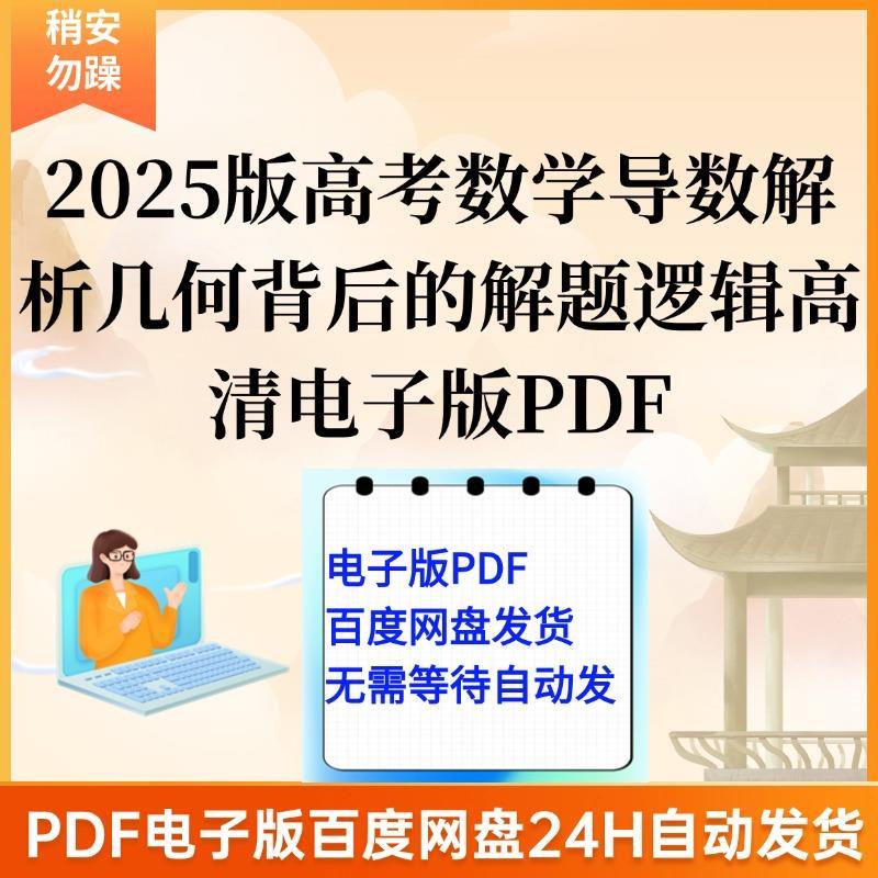 2025版高考数学解析几何背后的解题逻辑导数背后的解题逻辑高清电