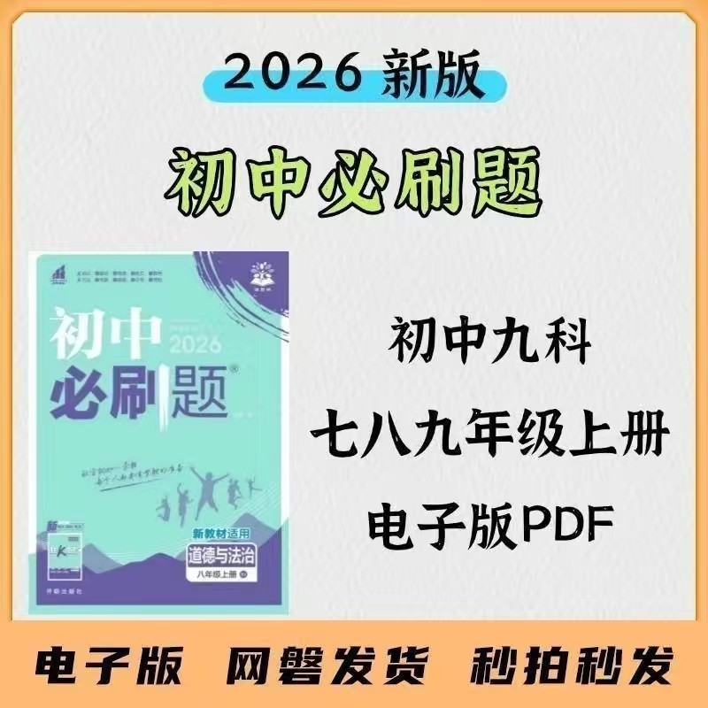 2026新版初中必刷题电子版全科PDF同步练习贴合中考狂K重点含解析