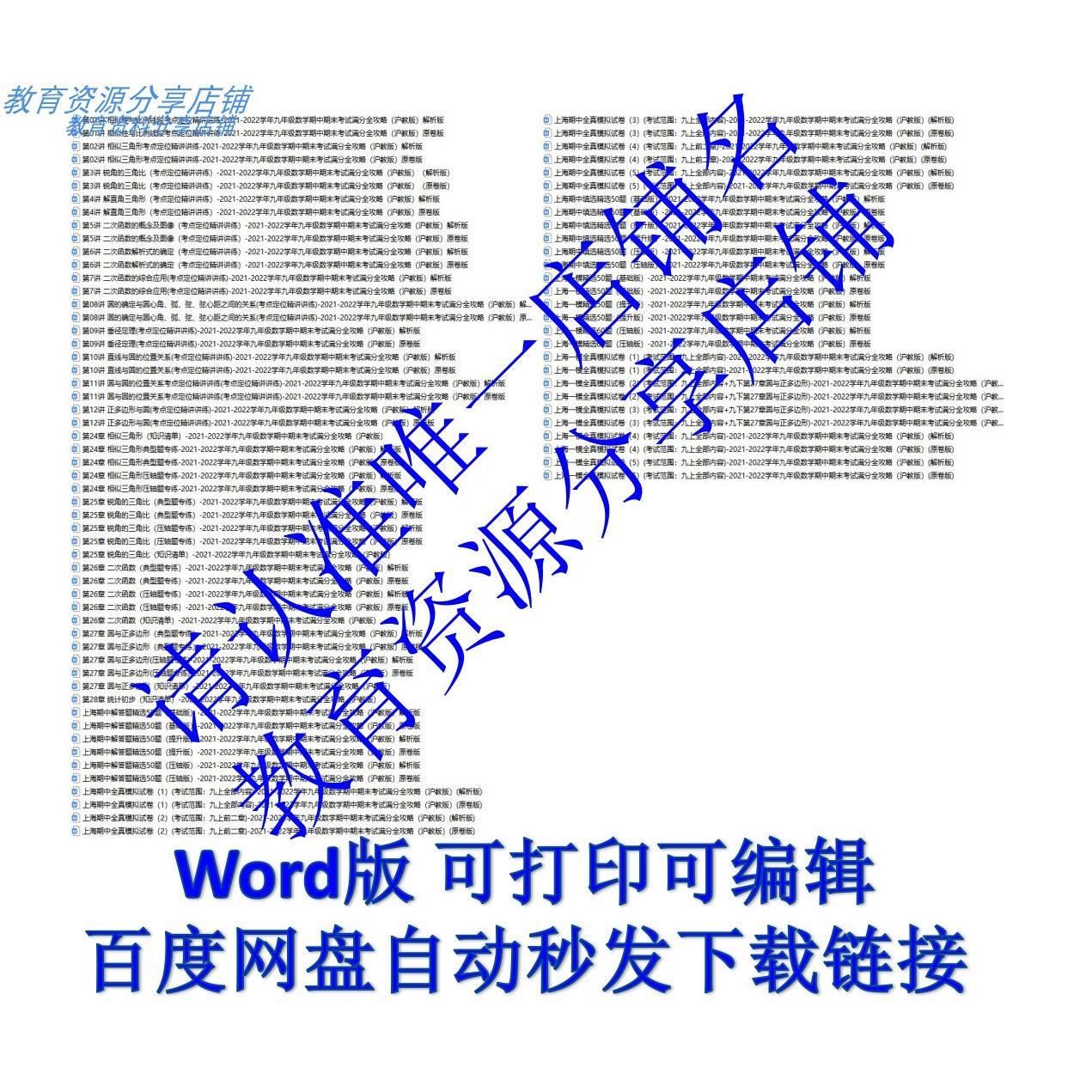 2026Word版上海新教材沪教版初中数学六七八九年级满分全攻略知识