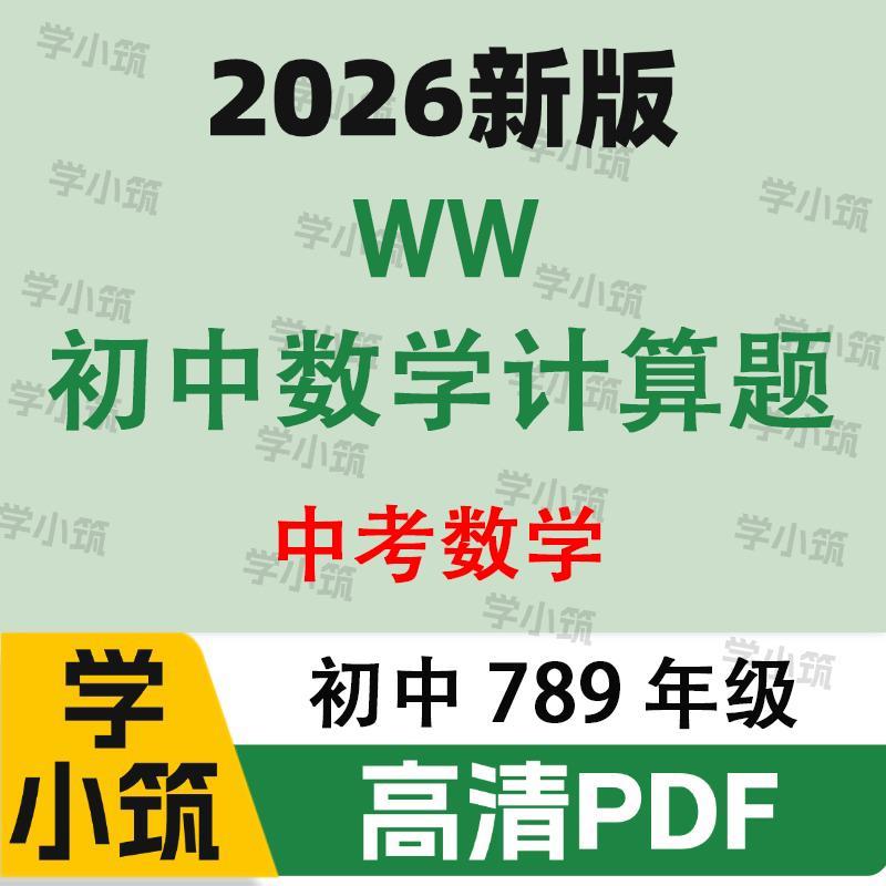 代找咨2026版万维初中数学计算题电子版中考计算题组合练PDF服务