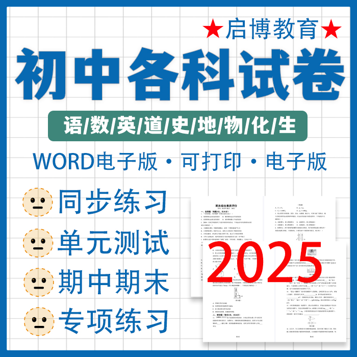 2025新初中各科试题试卷全套人教部编版语文数学英语政治地理物理
