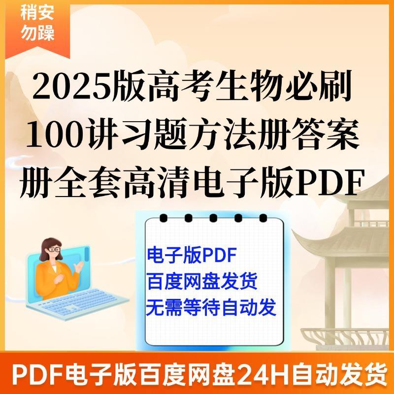 2025版高考生物必刷100讲习题册方法册答案册全套高清电子版PDF