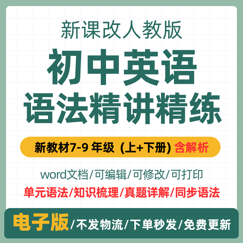 2025年秋季新人教版初中英语单元语法知识点讲解语法讲义专项练习