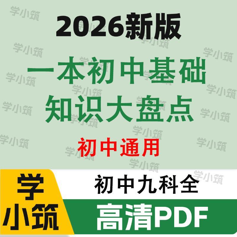 代找咨询2026新版初中一本知识大盘点语文数学英语PDF电子版服务