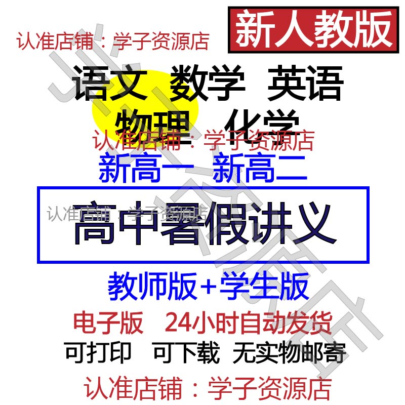新人教版高中数学物理化学英语文暑假衔接讲义升高一二练习电子版