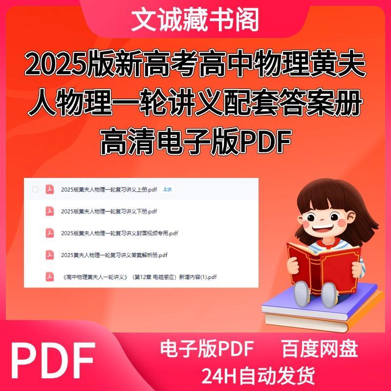 2025版新高考高中物理黄夫人物理一轮讲义配套答案册高清电子版PD