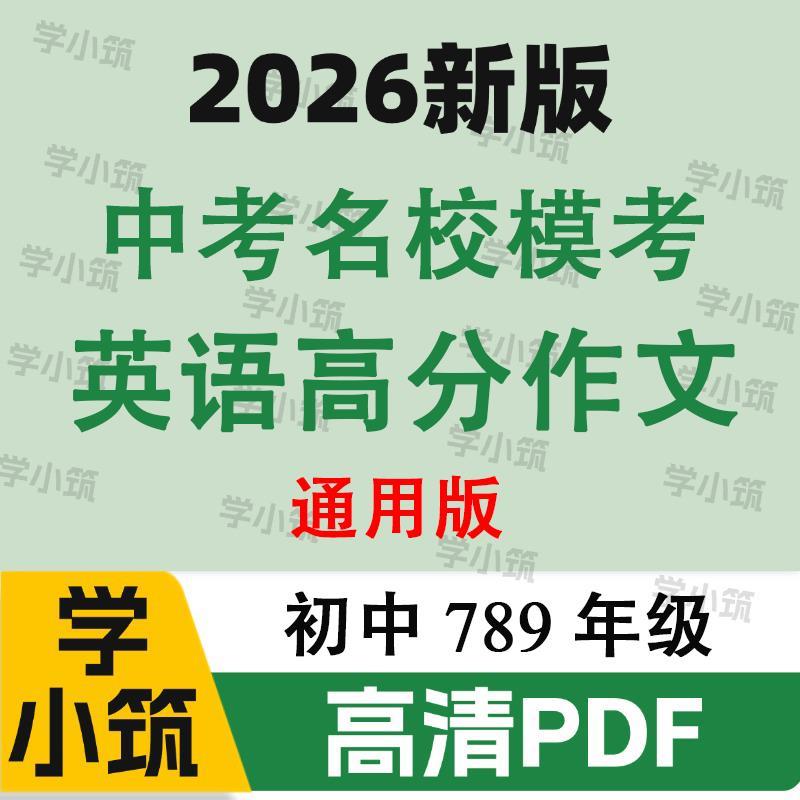 代找咨询2026万维中考名校模考英语高分作文电子版作文技巧PDF服