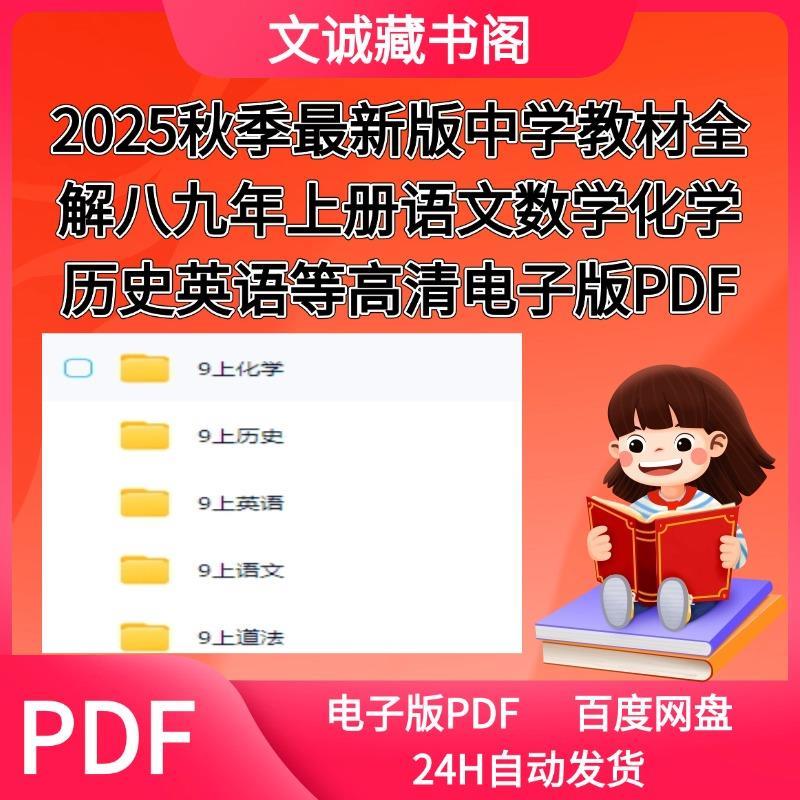 2025秋季新版中学教材全解八九年上册语文数学化学英语等高清电子