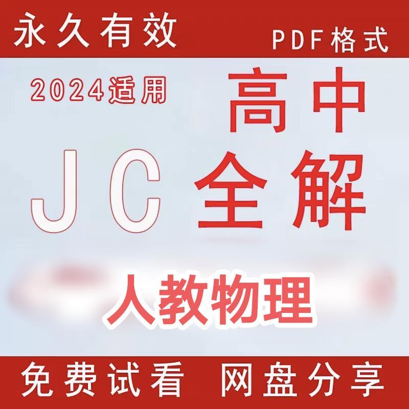 人教版高中物理教材全解电子版素材 物理必修选择性必修123