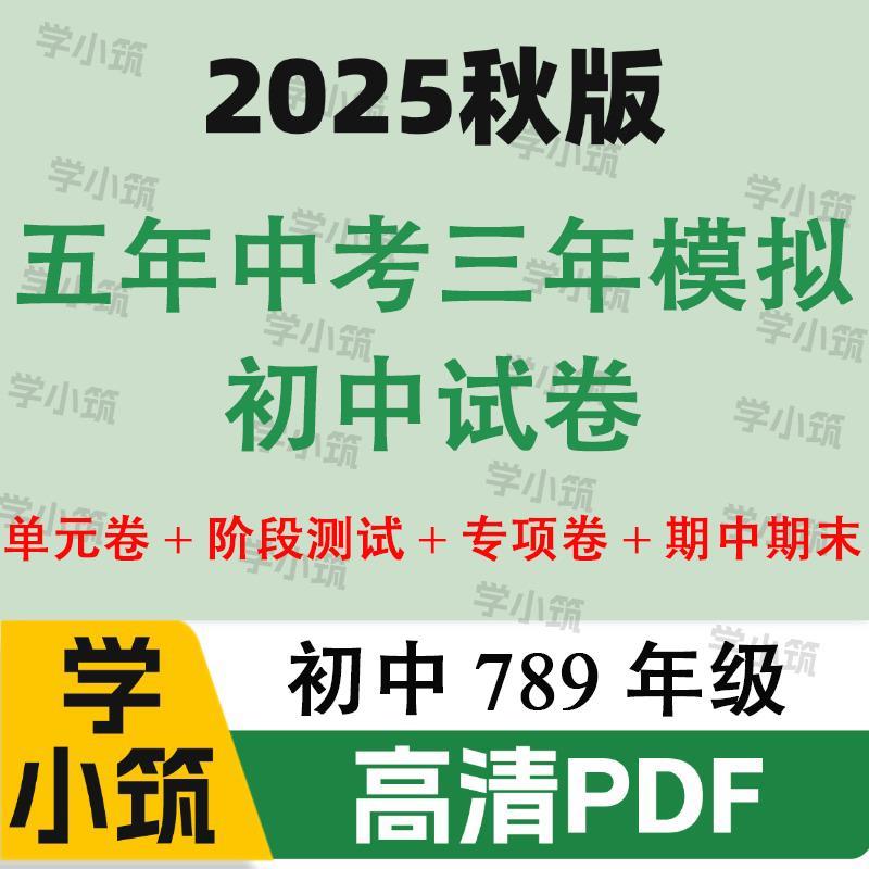 代找咨询2026版五年中考三年模拟试卷电子版初中同步试卷PDF服务