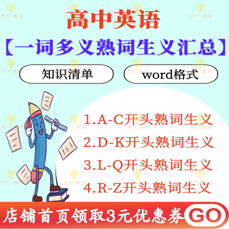 高中高考英语复习一词多义熟词生义僻义知识清单汇总结资料电子版