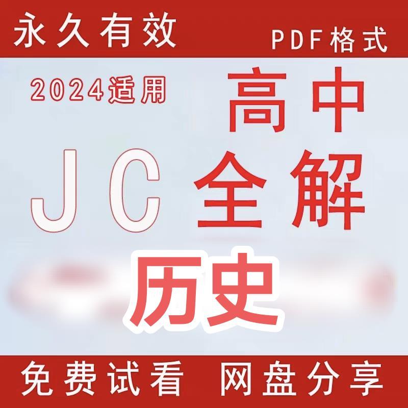 人教版高中教材全解电子版素材 必修选择性必修123