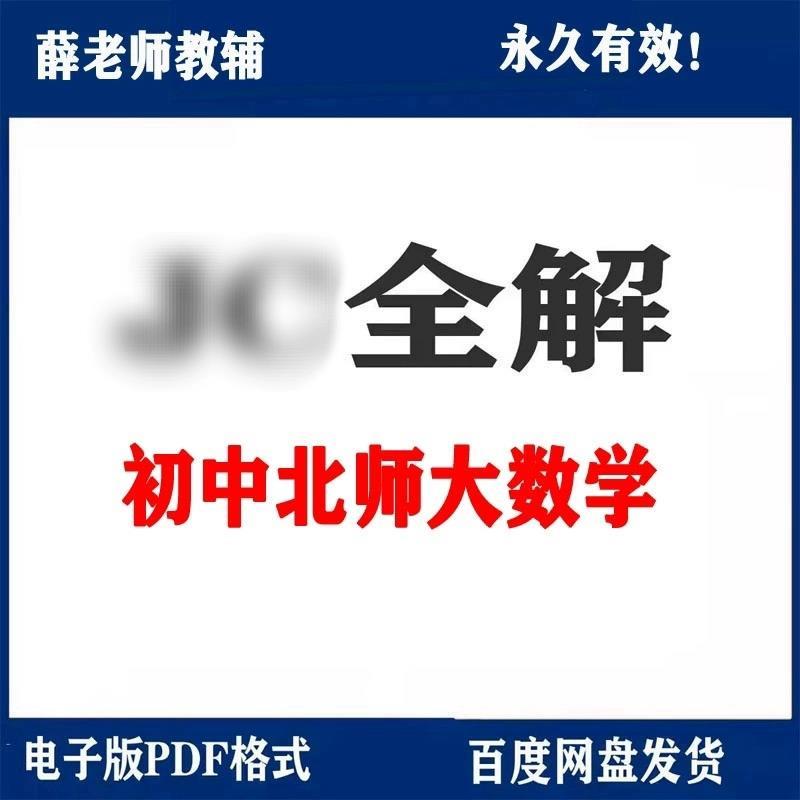 北师大版初中数学教材全解电子版 七八九年级上册下册素材