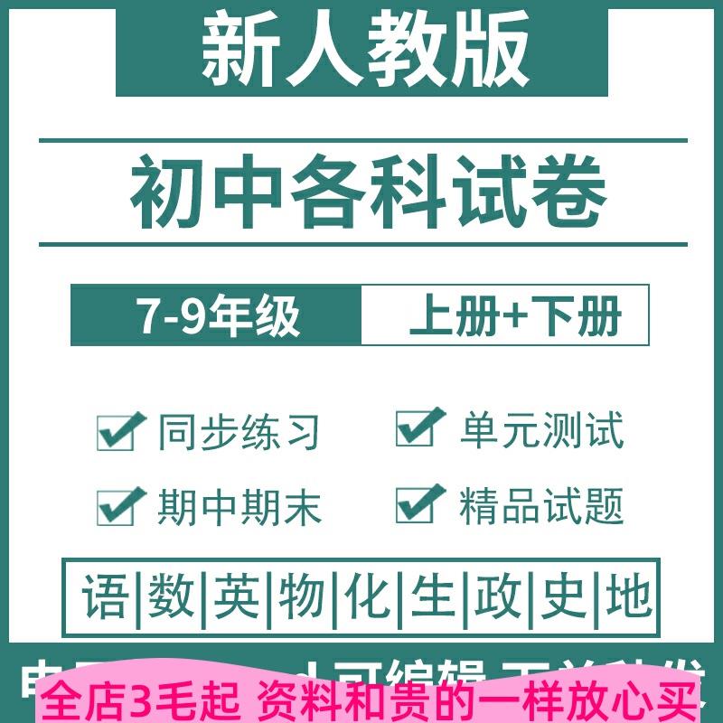 人教版初中语文英语数学物理化学生物政治地理试题部编版七八九年