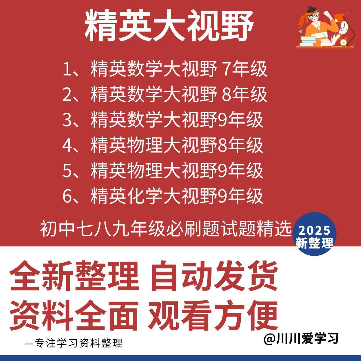 精英大视野数学物理化学电子版pdf初中七八九年级必刷题试题精选