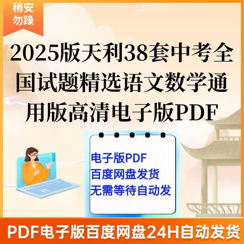 2025版天利38套中考全国试题精选语文数学英语等通用版高清电子版