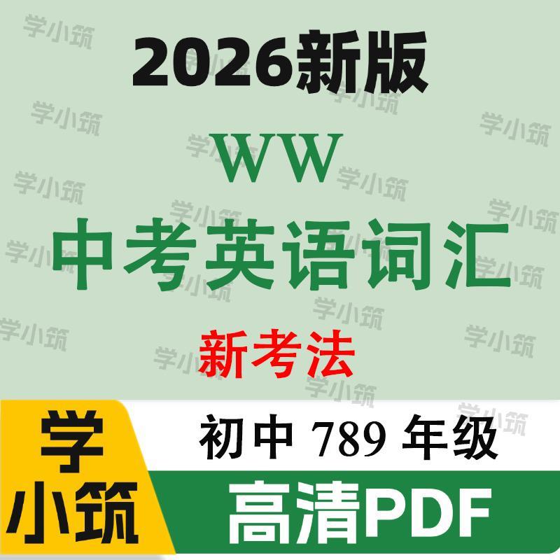 代找咨询2026版万维中考英语词汇与新考法电子版专项训练PDF服务