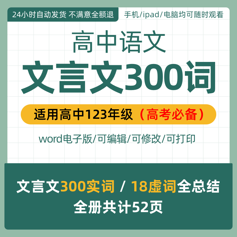 高中语文文言文300实词+18虚词总结整理高考资料共52页word电子版