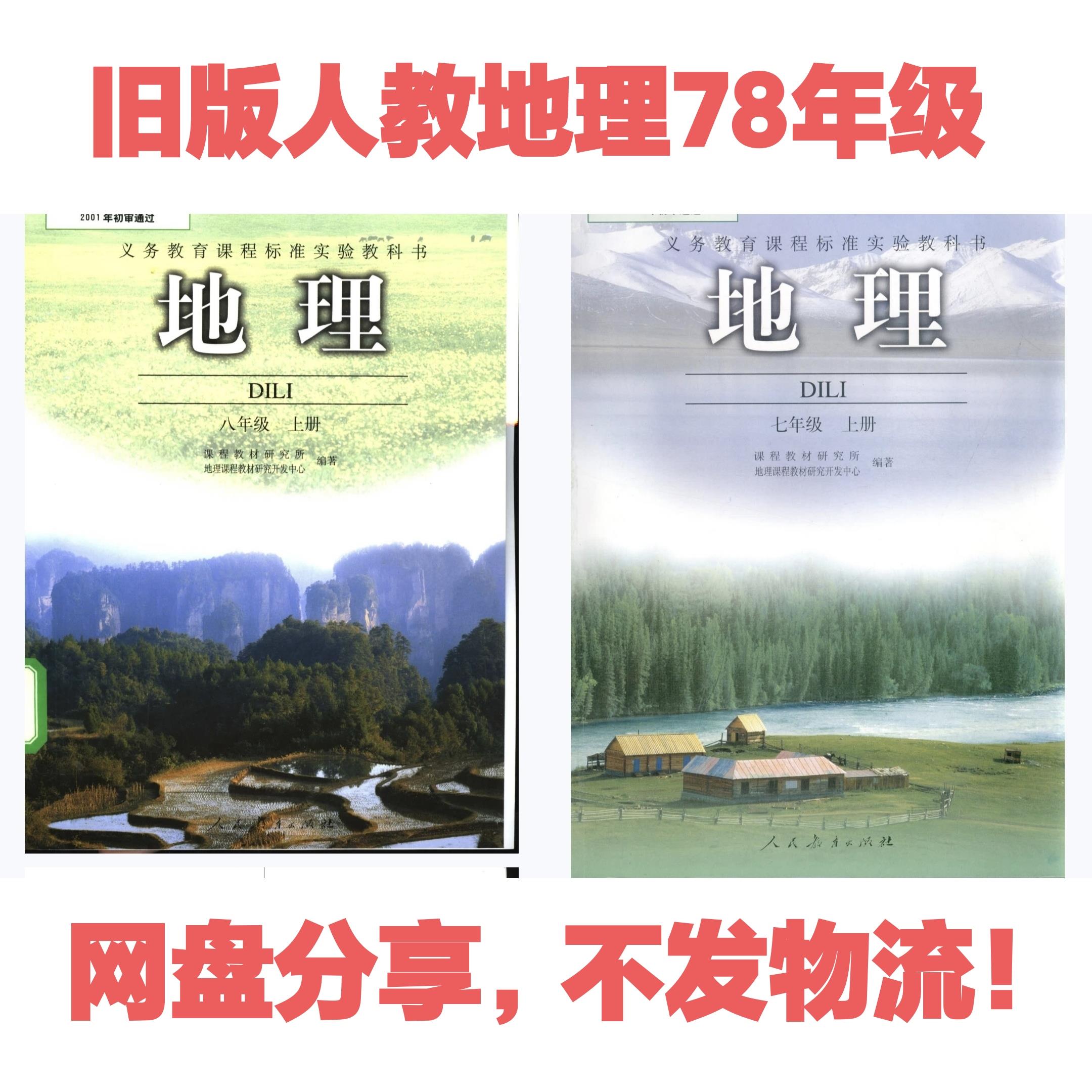 初中地理电子版课本教材 七八九年级上册下册旧版素材老版本人教