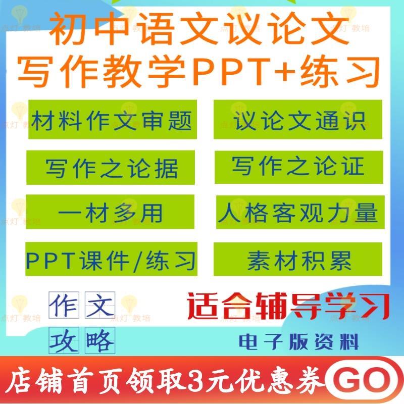 初中考语文议论文写作文方法技巧专题讲解教学课件PPT练习电子版