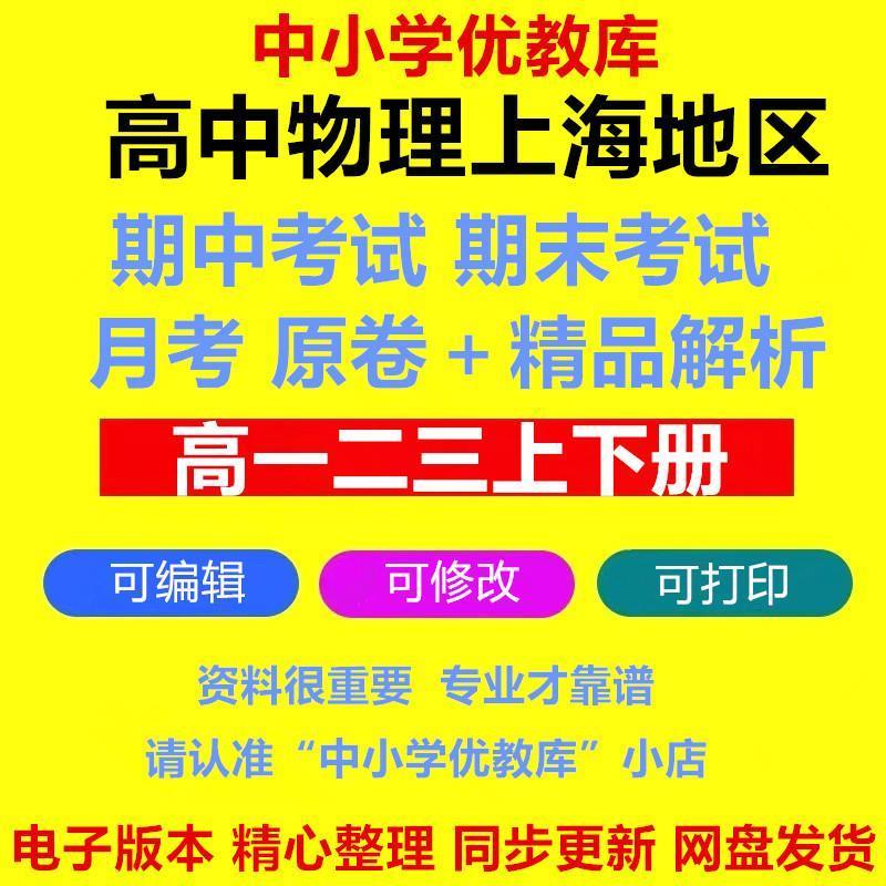 2024上海新沪科版高中物理高一二三上下册名校月考期中末试卷电子