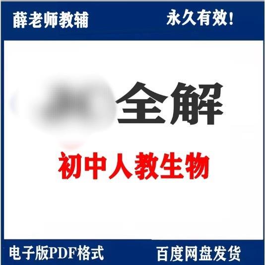 人教版初中生物教材全解电子版素材 七八年级上册下册