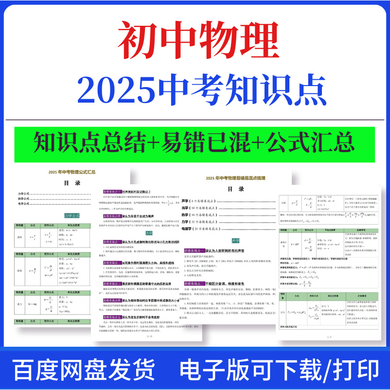 2025新版初中物理中考总知识点总结公式汇总易错易混教师版学生版
