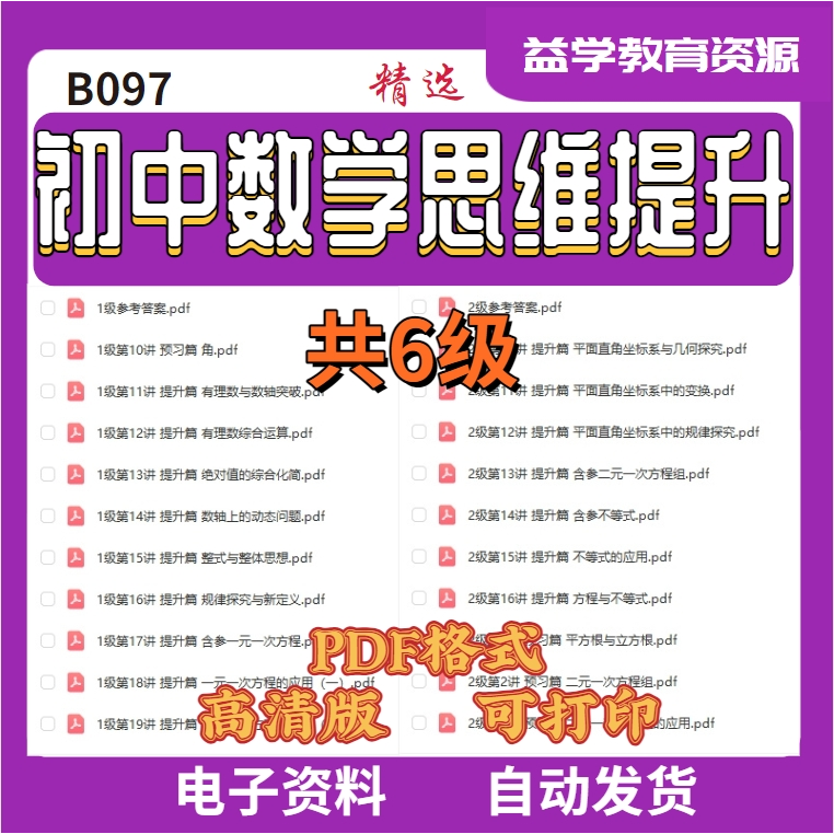 B097初中数学思维提升训练共6级PDF格式电子版