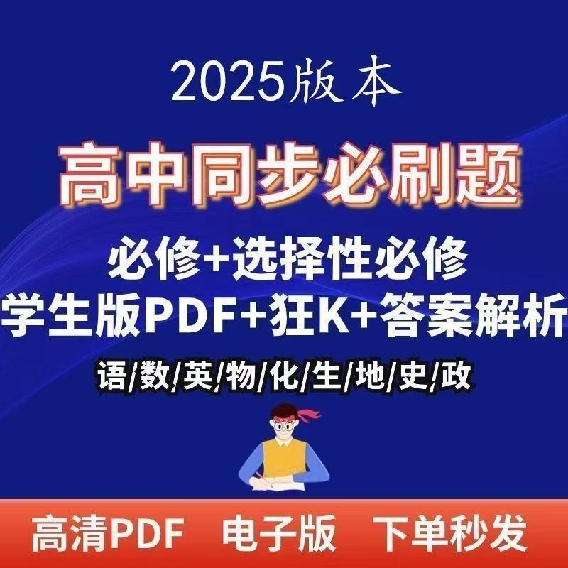 2025年 高中必刷题高一高二三同步电子语数英物理化生物政历地版