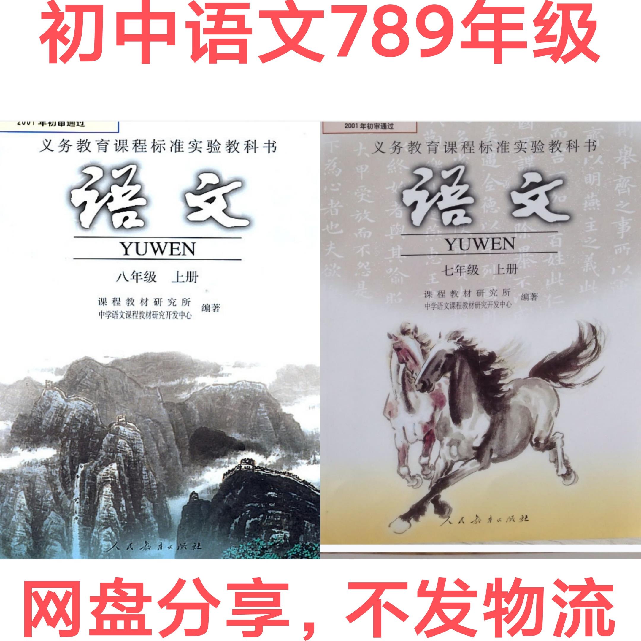 初中语文电子版课本教材 七八九年级上册下册旧版素材老版本